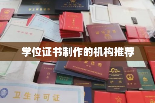 东湖学位证书制作的机构推荐